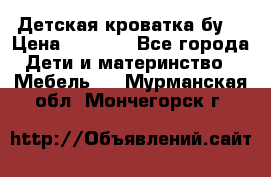 Детская кроватка бу  › Цена ­ 4 000 - Все города Дети и материнство » Мебель   . Мурманская обл.,Мончегорск г.